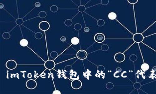 ### imToken钱包中的“CC”代表什么？