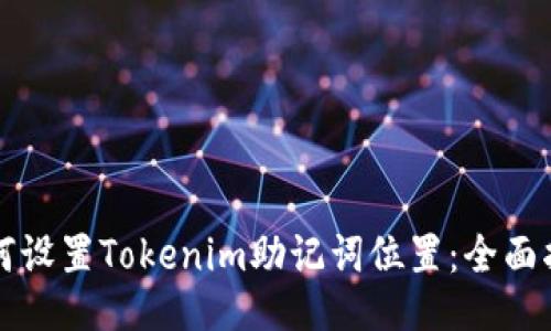 如何设置Tokenim助记词位置：全面指南