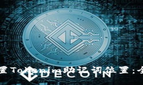 如何设置Tokenim助记词位置：全面指南
