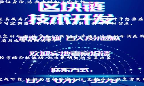 完整指南：如何下载和安装Tokenim钱包PC版

Tokenim钱包, 下载Tokenim, Tokenim PC版, 加密货币钱包/guanjianci

引言
随着区块链技术的发展，越来越多的人开始接触加密货币，而钱包作为存储、发送和接收加密货币的地方，显得尤为重要。Tokenim钱包是一款广受欢迎的数字货币钱包，支持多种加密资产的管理。不过，许多新用户在下载和安装Tokenim钱包的PC版本时，可能会遇到一些问题。本文将为您提供一步一步的下载和安装指南，并解答一些常见问题。

Tokenim钱包概述
Tokenim钱包是一个功能强大的数字资产管理工具，支持比特币、以太坊以及其他大量主流加密货币。它不仅提供了安全的存储解决方案，还有便捷的交易和资产管理功能。用户可以通过Tokenim钱包实时监控市场动态，还能进行直接交易。

下载Tokenim钱包PC版的步骤
1. 访问官方网站：首先，您需要访问Tokenim的官方网站。在这里，您可以找到最新版本的下载链接。确保您访问的是官方网站，以避免下载到恶意软件。
2. 找到下载链接：在首页，通常会有一个“下载”或“获取Tokenim”的按钮。点击这个按钮，您将被引导到一个下载页面。
3. 选择适合的版本：在下载页面，您可能会看到多个版本的Tokenim钱包。确保选择适合您操作系统的版本（如Windows、macOS等）。
4. 下载软件：点击所需版本的下载链接，文件将自动开始下载。请耐心等待下载完成，文件大小可能会影响下载的时间。
5. 安装程序：下载完成后，双击安装文件，启动安装程序。根据安装向导的指示进行操作。在大多数情况下，您只需点击“下一步”或“我同意”即可完成安装。
6. 完成安装：安装完成后，您可以在桌面上找到Tokenim钱包的图标，双击打开即可使用。

常见问题解答

1. Tokenim钱包的安全性如何？
Tokenim钱包的安全性是用户最关心的话题之一。该钱包采用了先进的加密技术，确保用户的私钥和交易数据得到有效保护。此外，Tokenim还提供了多重身份验证（2FA）和冷存储选项，进一步增强了安全性。
首先，用户的私钥在本地生成并存储，确保即使是Tokenim的服务器也无法访问您的资产。其次，多重身份验证要求用户在登录或进行重要操作时验证身份，这大大增加了安全性。
不过，用户也有责任确保自己的账户安全。建议用户定期更新密码，不要与他人分享账户信息，避免在公用网络中使用钱包。

2. Tokenim钱包支持哪些加密货币？
Tokenim钱包支持多种加密货币，包括但不限于比特币（BTC）、以太坊（ETH）、莱特币（LTC）、Ripple（XRP）等流行的加密资产。该钱包的多币种支持使其成为广大投资者的热门选择，尤其是对于想要在一个平台上管理多个资产的用户。
用户可以轻松地在钱包内进行币种之间的转换，而无需转到其他交易所或平台。此外，Tokenim钱包也定期更新，以添加对新货币的支持。因此，用户可定期查看官网，以获取最新支持的币种信息。

3. 如何恢复Tokenim钱包？
Tokenim钱包提供了一套恢复机制，以确保用户在丢失设备或忘记密码的情况下仍能找回自己的资产。用户在首次创建钱包时，系统会生成一组恢复种子词（通常为12或24个单词）。这些种子词是钱包恢复的关键，务必妥善保存。
要恢复钱包，用户需要下载并安装Tokenim钱包，然后在启动时选择“恢复钱包”选项。输入提前保存的种子词，系统会自动重建钱包，此时用户将拥有与之前相同的资产。
建议用户在创建钱包时将种子词写下来并存储在安全的地方，例如防水防火的保险箱，避免数字存储带来的风险。

4. Tokenim钱包的使用技巧
为了充分利用Tokenim钱包，有一些使用技巧可以帮助用户更高效地管理他们的数字资产。首先，用户可以利用钱包内置的价格提醒设置，实时监控市场价格波动，做出更明智的交易决策。
其次，定期备份钱包是一个好习惯。尽管Tokenim钱包采用高安全性的措施，但定期备份可防止因系统故障或意外丢失而导致的资产损失。
最后，了解市场动态和趋势也是使用Tokenim钱包的一部分。用户可以通过阅读相关资讯、参与社区讨论等方式，提升自己的交易水平和决策能力。

总结
Tokenim钱包作为一款功能强大的数字货币管理工具，用户只需按照简单的步骤即可在PC上顺利下载和安装。通过本文的介绍，不仅可以帮助您完成下载，还能为您解答安全性、支持币种、恢复方式及使用技巧等常见问题，使您在使用Tokenim钱包时更加得心应手。希望您在数字资产投资方面取得成功！