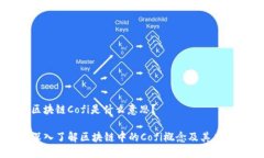 区块链Cofi是什么意思？深入了解区块链中的Cof