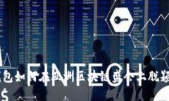 IM钱包如何在亚洲区块链盛会上脱颖而出