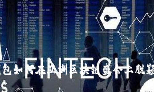 IM钱包如何在亚洲区块链盛会上脱颖而出