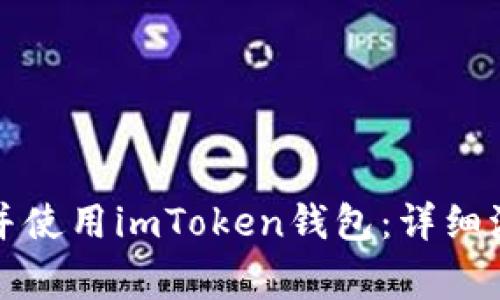 如何安全下载并使用imToken钱包：详细流程与注意事项