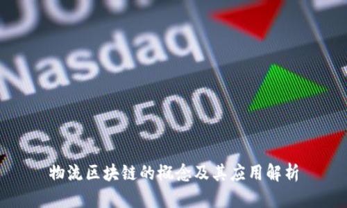 物流区块链的概念及其应用解析