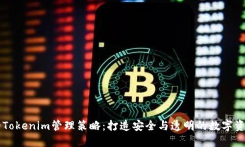 高效的Tokenim管理策略：打造安全与透明的数字资产生态