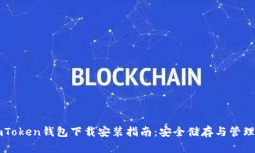 苹果版imToken钱包下载安装指南：安全储存与管理加密资产