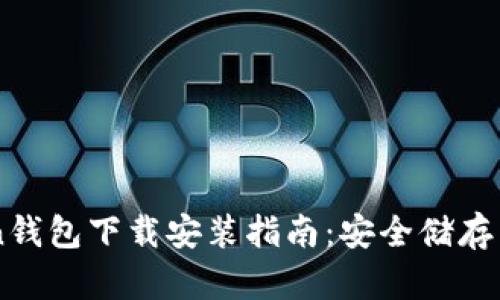 苹果版imToken钱包下载安装指南：安全储存与管理加密资产