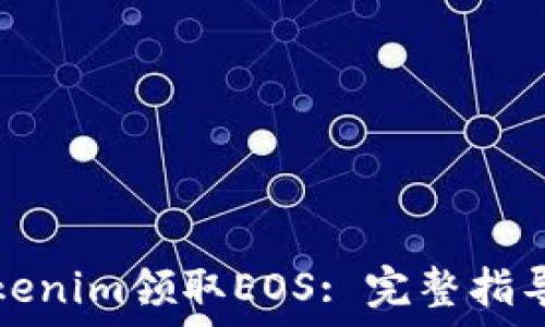   
如何通过Tokenim领取EOS: 完整指导与实用技巧