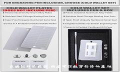 区块链理论框架：构建可信数字经济的基础