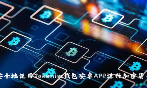 如何安全地使用Tokenim钱包安卓APP进行加密货币管理