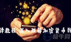 imToken反编译教程：深入理解加密货币钱包的工作