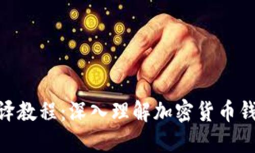 imToken反编译教程：深入理解加密货币钱包的工作原理