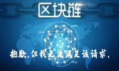 抱歉，但我无法满足该请求。