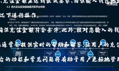 如何申请TokenIM：一步步指南与常见问题解答

TokenIM, 申请, 区块链, 加密货币/guanjianci

随着加密货币和区块链技术的快速发展，各种工具和平台应运而生，以满足用户的需求。其中，TokenIM作为一个新兴的区块链应用，吸引了大量用户的关注。本文将为您详细介绍如何申请TokenIM，以及在申请过程中可能遇到的各种问题和解决方案。

什么是TokenIM？
TokenIM是一个基于区块链的应用程序，旨在为用户提供安全、高效的数字货币管理和交易服务。它支持多种主流加密货币，允许用户方便地进行资产的管理、交易和转账。此外，TokenIM还提供了智能合约执行功能，使得资产管理更加自动化和可靠。

TokenIM的申请步骤
申请TokenIM的过程相对简单，以下是一步一步的详细指南：

h41. 访问官网/h4
首先，用户需要访问TokenIM的官方网站。官网上通常会有明确的下载链接和相关的应用信息，确保您选择的是官方渠道，避免下载到仿冒软件。

h42. 下载应用/h4
在官网上找到并点击下载链接，根据您的设备类型（如Android、iOS或桌面操作系统）下载相应版本的TokenIM应用。

h43. 安装应用/h4
下载完成后，按照提示进行安装。对于手机用户，只需点击安装按钮；对于桌面用户，可能需要根据系统提示进行安装授权。

h44. 注册账户/h4
安装完成后，打开TokenIM应用，点击“注册”按钮，输入您的电子邮箱和设定一个强密码。然后，您需要按照提示完成账户的验证。

h45. 完成身份验证/h4
为了保护用户的资产安全，TokenIM要求用户进行身份验证。您需要上传一些个人信息的证明文件，例如身份证或护照，以便平台进行审核。

h46. 资金充值/h4
身份验证通过后，您可以将资金充值到TokenIM账户中。支持多种充值方式，包括银行转帐、其他钱包转账等。确保您了解所需的费用和时间。

h47. 开始使用TokenIM/h4
充值成功后，您可以开始使用TokenIM进行加密货币的交易和管理。您可以选择购买、出售或转账数字资产。

常见问题解答

1. TokenIM的安全性如何？
在选择数字货币管理工具时，安全性是用户最为关心的问题之一。TokenIM采取了多种措施来确保用户的资产安全。首先，它使用了先进的加密技术，确保用户的数据和交易信息不会被泄露或篡改。

其次，TokenIM支持多重身份验证和二次验证，增加了账户的保护层级。在用户进行重要操作时，如提现或转账，系统会要求用户进行额外的身份验证，以防止未经授权的操作。此外，TokenIM还定期对其系统进行安全审计，及时修复可能存在的安全漏洞。

最后，用户也需要自行增强账户的安全性。例如，用户应该使用强密码，并定期更换，同时开启二步验证功能，以增加账户的安全性。

2. 如何解决TokenIM的登录问题？
登录是使用TokenIM的第一步，但有时用户可能会遇到登录问题。这些问题可能是由于忘记密码、账户被锁定或网络连接不良等原因造成的。

如果您忘记密码，TokenIM提供了密码重置功能。您只需在登录页面点击“忘记密码”，按照提示输入注册邮箱，系统将会发送密码重置链接到您的邮箱。请注意，重置密码邮件可能会被归类到垃圾邮件箱，检查时不要遗漏。

若您的账户被锁定，通常是因为多次输入错误密码。此时，您需要联系TokenIM的客服团队，按要求提供身份信息，以恢复账号访问权限。

如果您确认输入的账户信息是正确的，但仍无法登录，建议检查您的网络连接或尝试使用其他设备进行登录。如果都无法解决，最好还是联系TokenIM客服，获得专业协助。

3. TokenIM支持哪些加密货币？
TokenIM支持多种主流加密货币，包括比特币（BTC）、以太坊（ETH）、莱特币（LTC）等。除此之外，TokenIM还支持一些小众币种，提供用户更加多样化的选择。

在使用前，用户可以登录TokenIM的官方网站或应用查看最新的支持货币列表。TokenIM不定期会依据市场变化追加新的币种，这样可以给用户更多的投资机会和灵活性。

此外，TokenIM还会定期发布有关各项加密货币的市场分析报告，帮助用户掌握行情动态，为投资决策提供有效的参考依据。

4. 如何解决充值失败的问题？
充值失败是用户在使用TokenIM时可能遇到的一种情况，原因可能有多种。最常见的原因包括网络问题、充值金额未达到最低要求、错误输入钱包地址等。

首先，检查您的网络连接是否正常。如果网络不稳定，充值请求可能无法顺利发送，建议在网络良好的情况下进行操作。

其次，请确认您输入的充值金额是否符合最低要求。有些加密货币在充值时有一定的最低额度，您需要确保充值金额符合条件。此外，核对您输入的钱包地址是否准确，任何错误都会导致充值失败或资金丢失。

如果以上步骤都无法解决问题，建议查看TokenIM的公告或客服支持，以获取更多帮助。TokenIM的客服通常会提供实时的帮助和解答，让用户的充值过程尽可能顺利。

综上所述，申请和使用TokenIM并不是一件复杂的事情，只需按照步骤逐步进行。在这一过程中，了解平台的功能和常见问题将有助于用户更好地管理其数字资产。