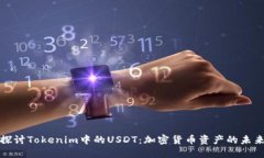 深入探讨Tokenim中的USDT：加密货币资产的未来趋势