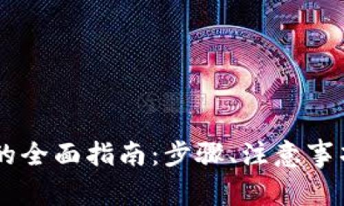 IM钱包解除授权的全面指南：步骤、注意事项与常见问题解答