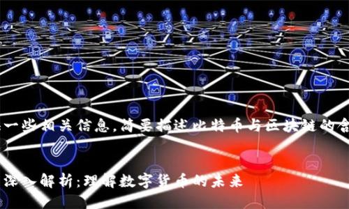 当然可以为您提供一些相关信息，简要描述比特币与区块链的含义，以及概要概述。


比特币与区块链的深入解析：理解数字货币的未来