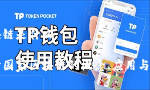 国家区块链是什么

深入探讨国家区块链的概念、应用与未来发展