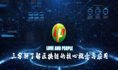 三分钟了解区块链的核心概念与应用