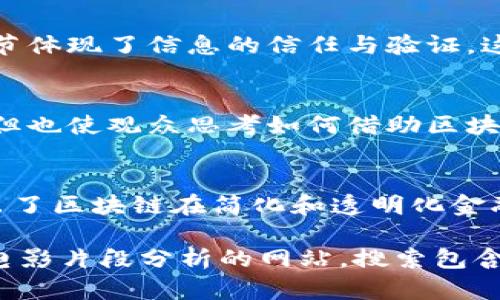 区块链概念在电影和电视剧中的应用虽然不如其他技术那样广泛，但也有一些影视作品涉及到区块链的核心思想和应用。以下是一些相关的电影、电视剧及其片段的简单介绍：

1. **《冰与火之歌：权力的游戏》**中的“区块链”概念：
   - 虽然这部剧并没有直接提到“区块链”，但其中的荣耀、阴谋和财富传递等场景常常反映出分布式信任的概念，这与区块链的设计理念相似。

2. **《黑客帝国》**系列：
   - 虽然该系列电影并没有直接涉及区块链，但其探讨虚拟现实和信息控制的主题，可以与区块链技术中去中心化的思想相联系。

3. **电影《无间道》**：
   - 同样，这部经典影片没有直言区块链，但其惊心动魄的警匪对抗情节体现了信息的信任与验证，这与区块链技术的核心理念密切相关。

4. **纪录片《银行家的罪恶》**：
   - 这部影片揭示了金融系统内的腐败和不透明，虽然与区块链相反，但也使观众思考如何借助区块链技术来提高透明度。

5. **《大空头》**：
   - 虽然主要讨论的是金融危机，但在讨论金融体系的复杂性时也引出了区块链在简化和透明化金融交易中的潜力。

如果您正在寻找特定电影中的区块链片段，建议使用视频剪辑平台或者电影片段分析的网站，搜索包含“区块链”相关讨论的场景。