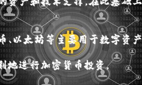   如何在Tokenim平台上添加Luna币种及其操作流程 / 
 guanjianci Tokenim, Luna, 加币, 加密货币, 数字资产 /guanjianci 

随着区块链技术的快速发展，加密货币的数量也如雨后春笋般不断增加，Luna作为一个备受关注的数字资产，吸引了越来越多的投资者。那么，如何在Tokenim平台上添加Luna币种呢？在本文中，我们将为您详细介绍这一操作流程，并解答一些相关问题，帮助您更好地理解这个过程。

什么是Tokenim平台？
Tokenim是一个专注于加密货币交易与管理的平台，旨在为用户提供安全、便捷的数字资产交易体验。该平台支持多种主流加密货币的交易，包括比特币、以太坊等。同时，Tokenim还提供了钱包、交易所、以及其他金融服务，满足用户在加密货币领域的各种需求。

Luna币种概述
Luna是由Terra网络开发的一种加密货币，其主要功能是作为一种稳定币的抵押品。随着去中心化金融（DeFi）和跨境支付的需求不断增长，Luna的使用场景和价值逐渐显现。此外，Luna还支持多种金融应用，包括借贷、质押等，吸引了大量用户关注。

步骤一：注册Tokenim账户
在添加Luna币种之前，您需要首先在Tokenim平台上注册账户。打开Tokenim官网，点击“注册”按钮，按照要求填写相关信息，如电子邮箱、密码等。确认信息无误后，提交注册申请，您将收到一封验证邮件，点击邮件中的链接完成账户激活。

步骤二：账户安全设置
为了保护您的账户安全，建议您在注册成功后立即进行安全设置。首先，可以启用双重验证（2FA），增加账户的安全性。此外，设置一个强密码并定期更换也是非常重要的。确保您的账户不容易被他人侵入。

步骤三：登录Tokenim账户
完成注册和安全设置后，您可以使用您的邮箱和密码登录Tokenim账户。在页面上，您将看到一个用户友好的界面，方便您进行后续操作。

步骤四：添加Luna币种
登录后，找到“资产管理”或“钱包”选项。进入页面后，您应该能看到一个“添加资产”或“添加币种”的按钮。点击该按钮，在搜索框中输入“Luna”，系统会自动显示Luna币种选项。点击“添加”并确认操作，您将成功将Luna币种添加到您的钱包中。

如何进行Luna币的交易
添加完Luna币种后，您可以直接进行交易。回到主界面，找到“交易”选项，在交易对中选择Luna与其他主流币种的交易对，如Luna/BTC或Luna/USDT等。输入交易数量，确认价格后，可以选择“买入”或“卖出”。在确认订单后，系统将会处理您的交易请求。

如何存储和管理您的Luna币
在Tokenim上成功添加并交易Luna后，妥善存储和管理您的Luna币就显得尤为重要。Tokenim平台提供了钱包功能，您可以通过将Luna币存放在平台内钱包中进行管理。为了增加安全性，建议定期查看您的交易记录和资产余额，确保没有任何异常活动。

相关问题解答

问题一：Tokenim平台的安全性如何？
关于Tokenim平台的安全性，首先，Tokenim采用了多重身份验证、强加密技术和冷存储等一系列安全措施以保护用户资产。此外，平台还定期进行安全审计和风险评估，以确保系统的安全性和稳定性。用户在注册时也有义务进行安全设置，如开启2FA等。此外，用户在操作过程中应保持警惕，保护好自己的账户信息，避免成为网络骗局的受害者。

问题二：Luna币种的市场前景如何？
Luna币的市场前景受多种因素影响，包括其背后的技术、应用场景及市场需求等。由于Luna作为Terra网络的一部分，具有强大的生态支持，这使其在去中心化金融和跨境支付等方面显示出巨大潜力。随着DeFi和数字支付的普及，Luna的使用场景也在不断扩展，从而提高了其市场需求。此外，建议投资者关注市场动态及相关政策，以便更好地把握投资机会。

问题三：添加Luna币种后如何进行投资决策？
在投资Luna币种前，用户首先需进行市场分析，包括技术分析和基本面分析。技术分析可以帮助您判断Luna的价格走势、交易量等信息，而基本面分析则应关注Luna持有的资产和技术支撑。在此基础上，建议制定合理的投资策略，如定投、短线交易等。此外，分散投资也是降低风险的一种有效策略，不要将所有资金集中于单一币种。务必保持理性，避免因市场情绪影响决策。

问题四：Luna与其他币种有哪些区别？
Luna与其他币种最大的区别在于其背后的生态系统。Luna作为Terra网络的一部分，不仅参与稳定币的发行，还用作多种DeFi应用的抵押品。而很多其他主流币种如比特币、以太坊等主要用于数字资产的转移或作为价值储存。此外，Luna还支持智能合约等功能，其灵活性和应用前景也越发显现。用户在选择投资币种时，需考虑其特性以便做出合理决策。

综上所述，Tokenim平台上添加Luna币种的流程相对简单，但在投资和管理时仍需要充分了解其特性及市场动态，以便做出更加明智的决策。希望本文能帮助到您，更加顺利地进行加密货币投资。