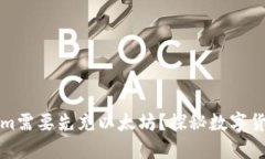 为什么Tokenim需要先充以太坊？探秘数字货币的支