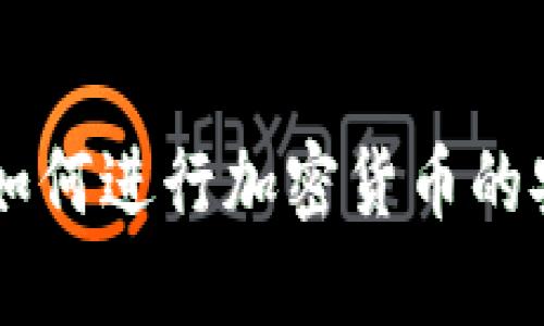 Tokenim买卖：如何进行加密货币的安全交易与投资