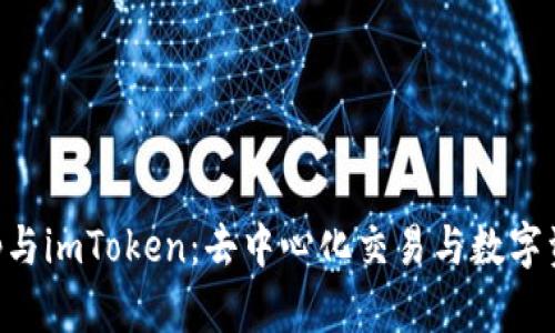 : 深入探讨Uniswap与imToken：去中心化交易与数字资产管理的完美结合