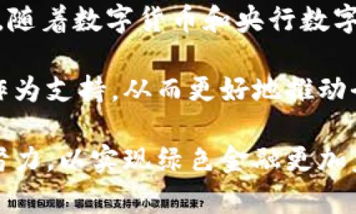   绿色金融区块链架构：驱动可持续发展的金融科技革命 / 

 guanjianci 绿色金融, 区块链, 可持续发展, 金融科技 /guanjianci 

绿色金融的定义与重要性
绿色金融是指为了支持和促进绿色产业、可持续发展而进行的金融活动。这包括但不限于绿色投资、绿色信贷、绿色债券等。随着全球气候变化和环境问题日益严峻，推动绿色金融成为各国政府、金融机构以及企业的一项重要任务。绿色金融助力于资源的高效配置，加快向低碳、可持续经济转型，是应对气候变化、促进环境保护的重要措施。

绿色金融的重要性体现在多个方面。首先，它能够提供必要的资金支持，推动绿色项目的实施，例如可再生能源、清洁技术和环境保护项目。其次，绿色金融有助于降低传统金融体系和环境之间的对立，推动金融市场朝着可持续发展方向转型。此外，绿色金融还可以提升企业的社会责任和形象，吸引更多投资者，尤其是对环境和社会责任更加重视的投资者。

区块链技术的基本概念
区块链是一种去中心化的分布式账本技术，以其透明性、不可篡改性和安全性赢得了广泛关注。标准的区块链系统包括多个区块，每个区块中包含交易数据和时间戳，所有区块通过密码学方法相连，形成一个链条。区块链的去中心化特点使得任何参与者都能访问整个账本，降低了信任成本和交易成本。

区块链技术的应用极为广泛，不仅限于加密货币，比如比特币和以太坊，也包括供应链管理、身份验证、版权保护等方面。近年来，区块链技术在金融领域也获得了越来越多的关注。例如，通过智能合约，区块链可以实现自动化的合约执行，减少中介费用，提高效率。

绿色金融区块链架构的基本构成
绿色金融区块链架构通常包括以下几个组成部分：
ul
    listrong区块链基础层：/strong这是整个系统的底层基础设施，主要负责数据的存储、加密和传输。区块链技术的去中心化特性能够有效防止数据篡改，确保金融交易的透明性。/li
    listrong绿色项目认证层：/strong为了确保投资项目的“绿色性”，需要建立一套有效的认证机制。这可以通过智能合约实现，确保只有经过验证的绿色项目才能获得资金支持。/li
    listrong数据共享与分析层：/strong金融机构和投资者能够基于区块链提供的数据进行分析，为投资决策提供支持。此外，数据共享能够促进绿色项目之间的协作和资源共享。/li
    listrong用户接口层：/strong通过友好的用户界面，为投资者、企业和其他利益相关者提供便利的操作体验，促进绿色金融产品的使用。/li
/ul

绿色金融区块链架构的优势与挑战
绿色金融区块链架构提供了一系列优势，但同时也面临一些挑战：
h4优势：/h4
ul
    listrong透明度：/strong区块链的开放性使所有交易对所有参与者可见，降低了欺诈风险。/li
    listrong降低成本：/strong通过去除中介，区块链能够显著降低交易成本，提高效率。/li
    listrong增强信任：/strong参与者可以通过区块链验证项目的真实性，从而提高对绿色金融产品的信任。/li
    listrong灵活性：/strong智能合约使得资金的使用和分配能够更加灵活，能够根据市场需求快速调整。/li
/ul

h4挑战：/h4
ul
    listrong技术成本：/strong尽管区块链能够降低交易成本，但初期的技术开发和基础设施建设仍需要相当的投资。/li
    listrong法规不完善：/strong许多国家对区块链和加密货币的法律法规尚不完善，可能导致不确定性。/li
    listrong数据隐私：/strong尽管区块链增强了透明度，但数据公开也可能侵犯个人隐私。/li
    listrong绿色项目的评估难度：/strong如何准确评估项目的绿色性仍然是一个亟需解决的问题。/li
/ul

四个相关问题及详细解答

h4问题一：绿色金融区块链架构如何推动可持续发展？/h4
绿色金融区块链架构通过多个机制推动可持续发展，首先，提高资金的有效配置。通过透明的交易记录和智能合约，投资者能够更加清晰地理解资金流向，确保资金被用于真正的绿色项目。其次，区块链能够促进跨界合作，例如在可再生能源、环保项目之间，通过共享数据增强协作性。这种信息的透明与共享能够从根本上推动更多的绿色项目落地，最终实现可持续发展的目标。

此外，绿色金融区块链架构还能够吸引更多的私人资本。随着社会对可持续发展的重视，越来越多的投资者愿意投入到绿色项目中。而区块链为这些投资者提供了透明和可信的环境，使他们可以更容易地跟踪自己的投资，并获得相应的回报。通过各类绿色金融产品，如绿色债券、碳交易，更多的资金能够流入绿色项目。

h4问题二：区块链技术如何保障绿色金融的透明性与安全性？/h4
区块链技术通过去中心化的特性和密码学的方法确保金融交易的透明性与安全性。首先，区块链账本的透明性使得所有参与者都能查看和审计资产的流通，减少了舞弊的可能性。每一笔交易都通过密码学进行加密，确保持久的安全性和不可篡改性。任何对交易记录的修改都需要获得网络中大多数节点的同意，这意味着单个用户无法随意篡改记录。

另外，智能合约作为区块链技术的杀手锏，能够自动执行合同条件。它们逻辑清晰，可以降低信任成本，确保资金的使用与既定目标相符合。这进一步增强了绿色金融活动的安全性与透明性，促进了用户对金融体系的信任。

h4问题三：对传统金融机构而言，绿色金融区块链架构带来了哪些机遇与挑战？/h4
绿色金融区块链架构为传统金融机构带来了多种机遇。首先，它们可以借此开辟新的市场，与绿色产业结合，开发和推出新的金融产品。例如，针对绿色项目的信贷服务、绿色债券等。此外，区块链的应用可以帮助金融机构提高运营效率，降低成本，改进资金流动性，这对于增强其市场竞争力具有重要意义。

然而，这也意味着传统金融机构面临严峻的挑战。例如，它们需要对区块链技术进行深入研究和应用，获取相关人才。此外，在法律、合规性、数据隐私保护等方面也需要进行调整与适应。此外，绿色金融产品的监管技术仍在不断发展，金融机构需要与政府和监管方保持密切合作，以确保遵循政策法规的要求，同时帮助推动绿色金融行业的发展。

h4问题四：绿色金融区块链架构面临的未来发展趋势是什么？/h4
随着技术的快速发展和社会对可持续性日益重视，绿色金融区块链架构的未来发展将会呈现出一些明显的趋势。首先，随着越来越多的国家和地区出台绿色金融政策，绿色金融市场将迅速扩大。这将为区块链技术提供更多的应用场景，推动其实现更广泛的落地。

其次，绿色金融与大数据、人工智能等技术的结合将会加速。例如，通过大数据分析和AI算法，金融机构能够更好地评估项目的绿色性和风险，提升资金的匹配度和流动性。此外，随着数字货币和央行数字货币的兴起，区块链与数字货币结合，也将为绿色金融提供更多的创新机会，提升交易效率。

最后，绿色金融区块链架构将可能成为全球绿色金融网络的重要基础设施。国际间的信息共享、绿色项目的共同认证，以及跨国金融合作，都需要一个高效、安全的区块链架构作为支持，从而更好地推动全球可持续发展目标的实现。

总结来说，绿色金融区块链架构作为金融科技的前沿应用，必将为推动可持续发展、资源配置、提升金融透明度等方面发挥重要作用。在解决面临的挑战同时，相关方需要共同努力，以实现绿色金融更加美好的未来。