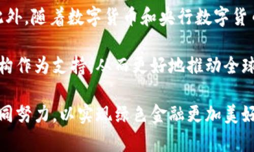   绿色金融区块链架构：驱动可持续发展的金融科技革命 / 

 guanjianci 绿色金融, 区块链, 可持续发展, 金融科技 /guanjianci 

绿色金融的定义与重要性
绿色金融是指为了支持和促进绿色产业、可持续发展而进行的金融活动。这包括但不限于绿色投资、绿色信贷、绿色债券等。随着全球气候变化和环境问题日益严峻，推动绿色金融成为各国政府、金融机构以及企业的一项重要任务。绿色金融助力于资源的高效配置，加快向低碳、可持续经济转型，是应对气候变化、促进环境保护的重要措施。

绿色金融的重要性体现在多个方面。首先，它能够提供必要的资金支持，推动绿色项目的实施，例如可再生能源、清洁技术和环境保护项目。其次，绿色金融有助于降低传统金融体系和环境之间的对立，推动金融市场朝着可持续发展方向转型。此外，绿色金融还可以提升企业的社会责任和形象，吸引更多投资者，尤其是对环境和社会责任更加重视的投资者。

区块链技术的基本概念
区块链是一种去中心化的分布式账本技术，以其透明性、不可篡改性和安全性赢得了广泛关注。标准的区块链系统包括多个区块，每个区块中包含交易数据和时间戳，所有区块通过密码学方法相连，形成一个链条。区块链的去中心化特点使得任何参与者都能访问整个账本，降低了信任成本和交易成本。

区块链技术的应用极为广泛，不仅限于加密货币，比如比特币和以太坊，也包括供应链管理、身份验证、版权保护等方面。近年来，区块链技术在金融领域也获得了越来越多的关注。例如，通过智能合约，区块链可以实现自动化的合约执行，减少中介费用，提高效率。

绿色金融区块链架构的基本构成
绿色金融区块链架构通常包括以下几个组成部分：
ul
    listrong区块链基础层：/strong这是整个系统的底层基础设施，主要负责数据的存储、加密和传输。区块链技术的去中心化特性能够有效防止数据篡改，确保金融交易的透明性。/li
    listrong绿色项目认证层：/strong为了确保投资项目的“绿色性”，需要建立一套有效的认证机制。这可以通过智能合约实现，确保只有经过验证的绿色项目才能获得资金支持。/li
    listrong数据共享与分析层：/strong金融机构和投资者能够基于区块链提供的数据进行分析，为投资决策提供支持。此外，数据共享能够促进绿色项目之间的协作和资源共享。/li
    listrong用户接口层：/strong通过友好的用户界面，为投资者、企业和其他利益相关者提供便利的操作体验，促进绿色金融产品的使用。/li
/ul

绿色金融区块链架构的优势与挑战
绿色金融区块链架构提供了一系列优势，但同时也面临一些挑战：
h4优势：/h4
ul
    listrong透明度：/strong区块链的开放性使所有交易对所有参与者可见，降低了欺诈风险。/li
    listrong降低成本：/strong通过去除中介，区块链能够显著降低交易成本，提高效率。/li
    listrong增强信任：/strong参与者可以通过区块链验证项目的真实性，从而提高对绿色金融产品的信任。/li
    listrong灵活性：/strong智能合约使得资金的使用和分配能够更加灵活，能够根据市场需求快速调整。/li
/ul

h4挑战：/h4
ul
    listrong技术成本：/strong尽管区块链能够降低交易成本，但初期的技术开发和基础设施建设仍需要相当的投资。/li
    listrong法规不完善：/strong许多国家对区块链和加密货币的法律法规尚不完善，可能导致不确定性。/li
    listrong数据隐私：/strong尽管区块链增强了透明度，但数据公开也可能侵犯个人隐私。/li
    listrong绿色项目的评估难度：/strong如何准确评估项目的绿色性仍然是一个亟需解决的问题。/li
/ul

四个相关问题及详细解答

h4问题一：绿色金融区块链架构如何推动可持续发展？/h4
绿色金融区块链架构通过多个机制推动可持续发展，首先，提高资金的有效配置。通过透明的交易记录和智能合约，投资者能够更加清晰地理解资金流向，确保资金被用于真正的绿色项目。其次，区块链能够促进跨界合作，例如在可再生能源、环保项目之间，通过共享数据增强协作性。这种信息的透明与共享能够从根本上推动更多的绿色项目落地，最终实现可持续发展的目标。

此外，绿色金融区块链架构还能够吸引更多的私人资本。随着社会对可持续发展的重视，越来越多的投资者愿意投入到绿色项目中。而区块链为这些投资者提供了透明和可信的环境，使他们可以更容易地跟踪自己的投资，并获得相应的回报。通过各类绿色金融产品，如绿色债券、碳交易，更多的资金能够流入绿色项目。

h4问题二：区块链技术如何保障绿色金融的透明性与安全性？/h4
区块链技术通过去中心化的特性和密码学的方法确保金融交易的透明性与安全性。首先，区块链账本的透明性使得所有参与者都能查看和审计资产的流通，减少了舞弊的可能性。每一笔交易都通过密码学进行加密，确保持久的安全性和不可篡改性。任何对交易记录的修改都需要获得网络中大多数节点的同意，这意味着单个用户无法随意篡改记录。

另外，智能合约作为区块链技术的杀手锏，能够自动执行合同条件。它们逻辑清晰，可以降低信任成本，确保资金的使用与既定目标相符合。这进一步增强了绿色金融活动的安全性与透明性，促进了用户对金融体系的信任。

h4问题三：对传统金融机构而言，绿色金融区块链架构带来了哪些机遇与挑战？/h4
绿色金融区块链架构为传统金融机构带来了多种机遇。首先，它们可以借此开辟新的市场，与绿色产业结合，开发和推出新的金融产品。例如，针对绿色项目的信贷服务、绿色债券等。此外，区块链的应用可以帮助金融机构提高运营效率，降低成本，改进资金流动性，这对于增强其市场竞争力具有重要意义。

然而，这也意味着传统金融机构面临严峻的挑战。例如，它们需要对区块链技术进行深入研究和应用，获取相关人才。此外，在法律、合规性、数据隐私保护等方面也需要进行调整与适应。此外，绿色金融产品的监管技术仍在不断发展，金融机构需要与政府和监管方保持密切合作，以确保遵循政策法规的要求，同时帮助推动绿色金融行业的发展。

h4问题四：绿色金融区块链架构面临的未来发展趋势是什么？/h4
随着技术的快速发展和社会对可持续性日益重视，绿色金融区块链架构的未来发展将会呈现出一些明显的趋势。首先，随着越来越多的国家和地区出台绿色金融政策，绿色金融市场将迅速扩大。这将为区块链技术提供更多的应用场景，推动其实现更广泛的落地。

其次，绿色金融与大数据、人工智能等技术的结合将会加速。例如，通过大数据分析和AI算法，金融机构能够更好地评估项目的绿色性和风险，提升资金的匹配度和流动性。此外，随着数字货币和央行数字货币的兴起，区块链与数字货币结合，也将为绿色金融提供更多的创新机会，提升交易效率。

最后，绿色金融区块链架构将可能成为全球绿色金融网络的重要基础设施。国际间的信息共享、绿色项目的共同认证，以及跨国金融合作，都需要一个高效、安全的区块链架构作为支持，从而更好地推动全球可持续发展目标的实现。

总结来说，绿色金融区块链架构作为金融科技的前沿应用，必将为推动可持续发展、资源配置、提升金融透明度等方面发挥重要作用。在解决面临的挑战同时，相关方需要共同努力，以实现绿色金融更加美好的未来。