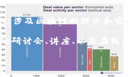 chemao数字产品区块链是什么专业/chemao
区块链,数字产品,专业,技术/guanjianci

什么是数字产品区块链
数字产品区块链是一种利用区块链技术来管理和交易数字产品的新的专业领域。区块链是一种去中心化的分布式账本技术，能够保证数据的透明性和安全性。在数字产品的开发、发行和销售过程中，区块链技术能够提供有效的保障，确保用户在使用数字产品时的安全性和信任度。

区块链能够记录每一笔交易，保证交易过程的不可篡改性，这对于数字产品的开发者来说，能够有效防止盗版和不正当的复制。同时，通过智能合约的应用，数字产品的使用条件与过程可以被自动化执行，提升了效率，并减少了人为干预带来的风险。

数字产品区块链的专业方向
在这样一个新兴的领域，数字产品区块链通常涉及多个专业方向，包括但不限于：
ul
  li区块链技术开发：专注于开发和维持区块链平台的技术人员，需要较强的编程能力和对区块链架构的深刻了解。/li
  li法律和合规：随着数字产品和区块链技术的发展，相关的法律和政策也在不断演变。因此，熟悉相关法律法规，对合规性进行研究和确保是至关重要的。/li
  li产品管理：数字产品区块链的产品经理不仅要了解市场需求，还需掌握区块链技术的基本知识，以保证产品的成功研发和市场推广。/li
  li市场营销：随着区块链的逐渐普及，能够将技术与市场结合的营销人才显得尤为重要。他们需要具备新兴技术的理解能力和推广技巧。/li
/ul

为什么要学习数字产品区块链专业
学习数字产品区块链专业有诸多优势。首先，区块链技术的应用正在逐步扩大，涵盖金融、供应链管理、医疗健康等多个领域，相关人才需求急剧上升。其次，数字产品日益成为主流，能够通过技术手段保护创作者的权益和知识产权，帮助他们更好地利用数字产品获取收益。

此外，数字产品区块链专业涵盖了技术、法律、管理等多方面的知识，能够培养出适应多种市场需求的复合型人才，让学生在未来的职场中拥有更强的竞争力。

数字产品区块链的应用案例
近年来，数字产品区块链的应用案例层出不穷。比如，在音乐行业，很多音乐创作者使用区块链技术发布自己的作品，通过智能合约实现收益的透明分配。在艺术领域，数字艺术品的销售和交易也主要依赖区块链技术，确保每一笔交易的真实性和作者权益的保障。

在游戏行业，很多开发者也开始使用区块链技术，允许玩家拥有自己的虚拟物品，并通过交易获得收益。这不仅为玩家提供了更多的选择，也为游戏开发者创造了新颖的商业模式。

可能相关问题

1. 学习数字产品区块链需要哪些基础知识？
学习数字产品区块链并不一定要有计算机科学的学位，但相关的基础知识对学习有所帮助。首先，了解区块链的基本概念和技术架构是必需的，包括如何构建区块链、共识机制、加密算法等。

其次，掌握相关的编程语言，如Solidity（用于Ethereum智能合约开发）和JavaScript（用于区块链应用的开发），也是非常重要的。此外，对金融学、法律基础以及项目管理的了解，能够帮助学生更全面的理解数字产品区块链的应用场景。

最后，参与实际的项目或实习经验，无论是在区块链公司还是相关行业，都是极有益的，可以帮助学生将理论知识应用于实际工作。

2. 数字产品区块链如何影响传统行业？
数字产品区块链的出现，对传统行业产生了深远影响。以金融行业为例，区块链技术使得跨境支付更加高效和安全，降低了交易成本，同时也提高了资金流动的透明性。

在供应链管理方面，区块链能够为每一笔交易提供不可篡改的记录，从而提高了供应链的透明度和可追溯性。例如，食品行业通过区块链技术实现从农田到餐桌的透明追踪，确保食品安全。

在知识产权领域，区块链为创作者提供了更好的保护方式，确保他们的作品不会被侵犯。而法律合规与区块链的结合也在逐步发展，法律专业人士需要理解如何将现有法律框架与新的区块链技术相结合，以确保交易的合法性。

3. 数字产品区块链的未来发展趋势是什么？
数字产品区块链的未来可能会涉及更多的创新应用。如元宇宙的发展，使得NFT（非同质化代币）和虚拟资产日益受到关注。在这个背景下，区块链技术会成为更加重要的基础设施，提供透明和安全的交易环境。

此外，随着数字货币的推广，区块链的应用将加速向普通消费者普及，从而改变他们的消费习惯和支付方式。同时，更多的行业也会认识到区块链的价值，推动更广泛的应用场景，如医疗数据管理、共享经济等。

4. 如何选择合适的学习平台和资源？
在选择学习平台和资源时，建议选择一些受认可的在线教育平台，如Coursera、edX以及Udacity等，它们提供了较为系统的课程，涉及区块链的理论和实践。此外，MOOC（大规模在线开放课程）也可以作为良好的学习资源。

在进行自学时，可以关注一些知名的区块链书籍和著作，如《区块链：新经济的蓝图》和《精通比特币》等。同时，参加区块链相关的研讨会、讲座、以及在线社区，可以获取最新的行业动态和技术进展，并与其他学习者和行业专家建立联系。

总之，数字产品区块链是一个具有广阔前景的专业，探索这一领域将为未来职业发展开辟新的方向。
