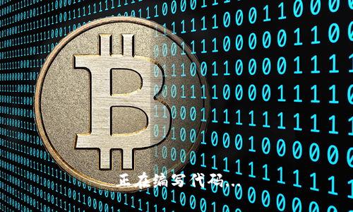 正在编写代码...