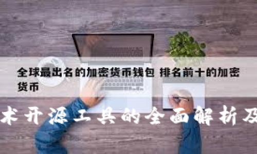 华东视角  
区块链技术开源工具的全面解析及应用前景