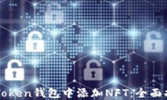 如何在imToken钱包中添加NFT：全面指南与技巧