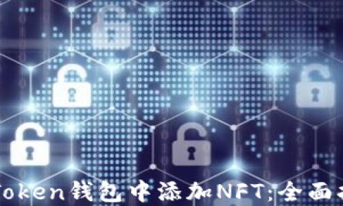 
如何在imToken钱包中添加NFT：全面指南与技巧