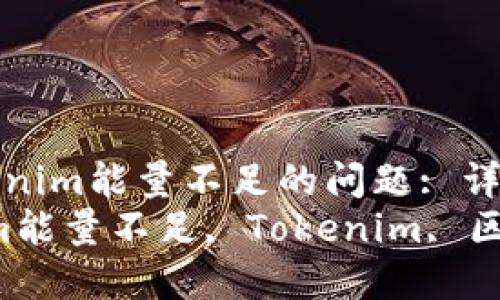 : 如何解决Tokenim能量不足的问题: 详尽指南  
bianotiTokenim能量不足, Tokenim, 区块链, 加密货币
