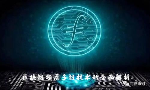 区块链分层多链技术的全面解析