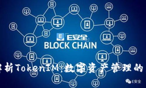 全面解析TokenIM：数字资产管理的新前沿