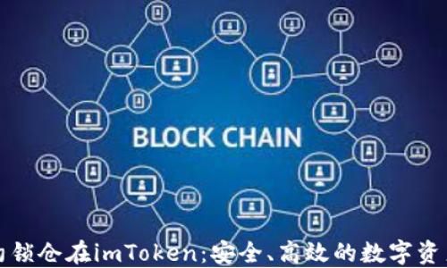 
通过智能合约锁仓在imToken：安全、高效的数字资产管理新方式