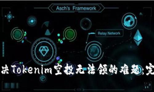 如何解决Tokenim空投无法领的难题：完全指南