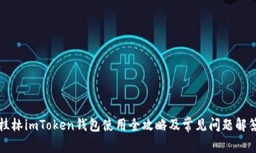 桂林imToken钱包使用全攻略及常见问题解答