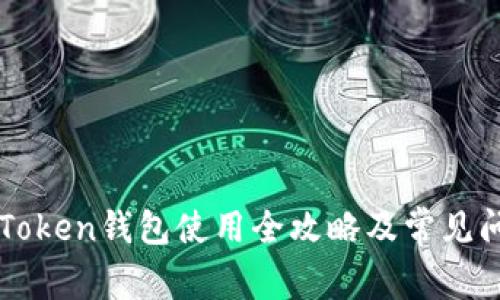 桂林imToken钱包使用全攻略及常见问题解答