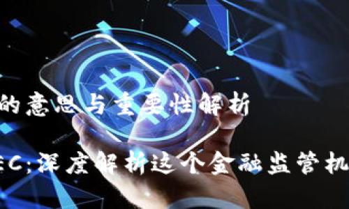 区块链SEC的意思与重要性解析

区块链与SEC：深度解析这个金融监管机构的重要性