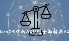 ### 什么是TokenIM中的ADUS？全面解析ADUS的功能与应