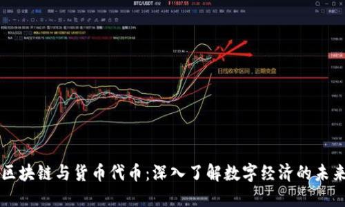 区块链与货币代币：深入了解数字经济的未来