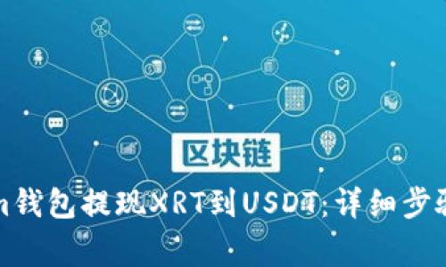如何通过Tokenim钱包提现XRT到USDT：详细步骤与常见问题解析
