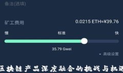 区块链产品深度融合的挑战与机遇