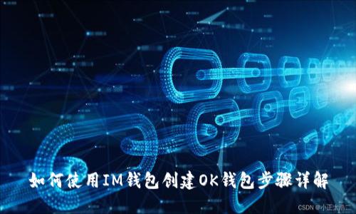 如何使用IM钱包创建OK钱包步骤详解
