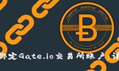 如何在imToken中绑定Gate.io交易所账户：详细步骤与